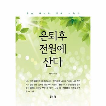 은퇴 후 전원에 산다 : 무슨 재미로 산에 사는가