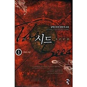 시드 1 - 어둠의 전설