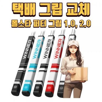X 택배그립교체 X 7개이상무료교체 X 폴스타 1.0 2.0 퍼터그립 5가지색상 몬스터골프 XA2963622