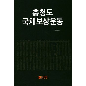 충청도 국채보상운동