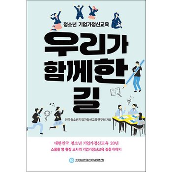 청소년 기업가정신교육, 우리가 함께한 길