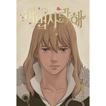 마법사랑해 1 - 2024 서울국제도서전 가장 재미있는 책 선정작