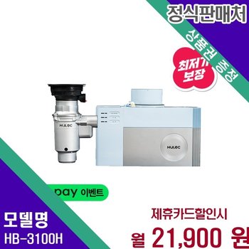 휴렉 지니 빌트인 분쇄형 음식물처리기 HB 3100H HB-3100H 48개월 34900