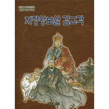 지장왕보살 김교각   지장구화수적도