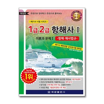 한권으로 정리하고·한권으로 풀어보는 1급 2급 항해사 1 : 이론과 문제 - 항해·해사법규