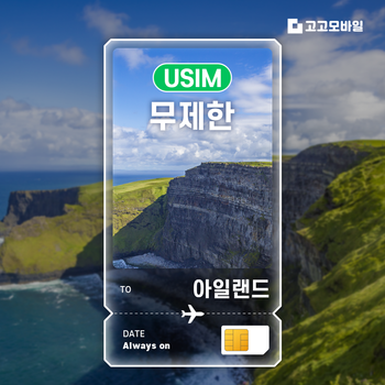 아일랜드 유심 칩 USIM 데이터 무제한 더블린 골웨이 코크 아일랜드 전지역 매일 500MB 1GB 2GB