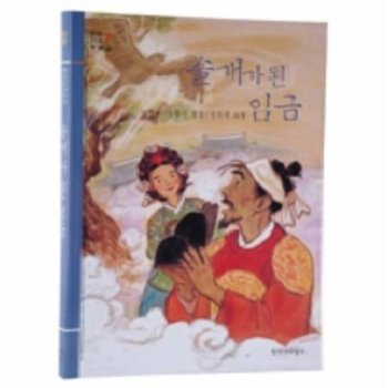 솔개가 된 임금(창비아동문고29)