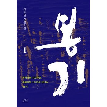 봉기. 1 서주원 장편소설