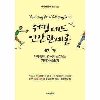 처음북스  워킹 데드 인간관계론