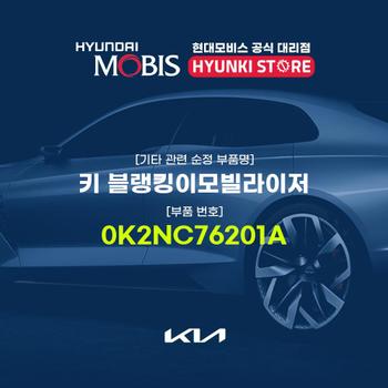 키 블랭킹이모빌라이저 (0K2NC76201A) 현대모비스부품몰