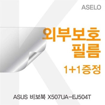 ASUS 비보북 X507UA-EJ504T 외부보호필름K