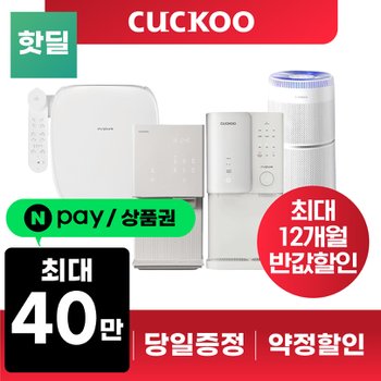 쿠쿠 정수기 BEST 기획전 렌탈 냉온 얼음 인앤아웃 직수 제휴카드 [네이버페이/상품권 지급]