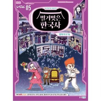 벌거벗은 한국사 5 왕좌의 무게  가상 현실 역사 게임 만화 (가상 현실 역사 게임 만화 벌거벗은 한국사)