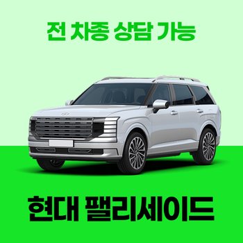 [신차리스]현대팰리세이드 / 30개사 비교 / 차량구입 컨설팅 / 전 차종 간편 가격비교!