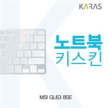 고품질 MSI GL63 8SE 노트북키스킨 키스킨 노트북키스킨 이물질방지 ...