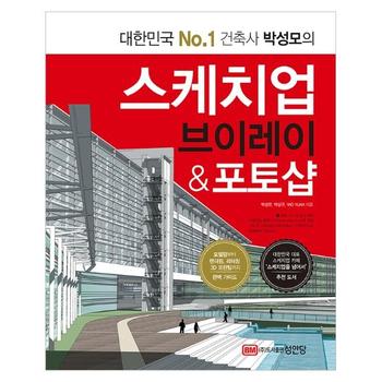 스케치업 브이레이   포토샵   대한민국 No 1 건축사 박성모의  개정판