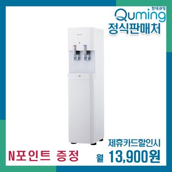 현대큐밍 더퓨어 프리미엄RO 냉온정수기 스탠드형 HQP1770SS0 6년 월26900/렌탈/N포인트15만