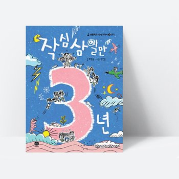 창작동화 생활학교 약속교과서 그림책 끈기 작심삼일만 3년, [상상의집]