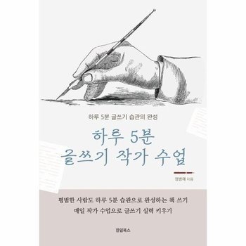 하루 5분 글쓰기 작가 수업 - 하루 5분 글쓰기 습관의 완성