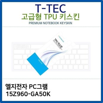 LG PC그램 15Z960-GA50K TPU키스킨(고급형)