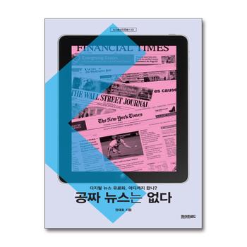 공짜 뉴스는 없다 - 디지털 뉴스 유료화, 어디까지 왔나