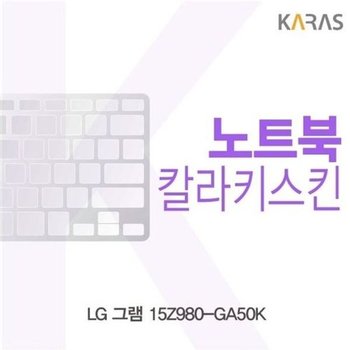 고품질 LG 그램 15Z980-GA50K용 칼라키스킨 키스킨 노트북키스킨 코팅...