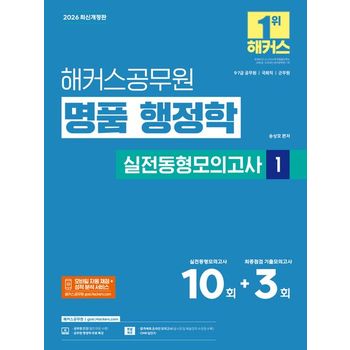 2026 해커스공무원 명품 행정학 실전동형모의고사 1(9급·7급 공무원)