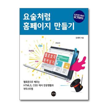 요술처럼 홈페이지 만들기 - 웹표준으로 배우는 HTML5 CSS에서 반응형웹과 부트스트랩
