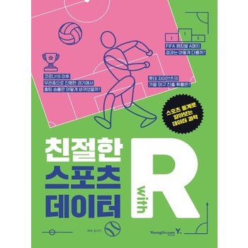 영진닷컴 친절한 R with 스포츠 데이터