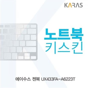 ASUS 젠북 UX433FA-A6223T 노트북키스킨_23086595