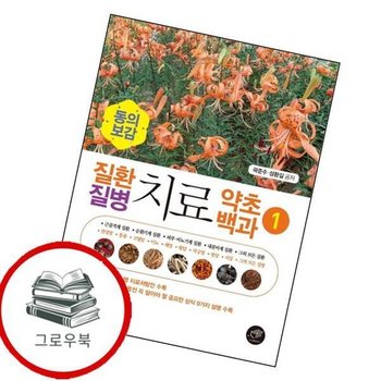 동의보감 질환 질병 치료 약초백과 1 동의보감질환질병치료약초백과1 추천도서