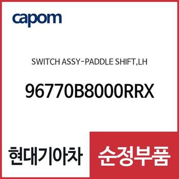 스위치-패들 시프터,좌 (96770B8000RRX) 맥스크루즈, 싼타페 더 프라임