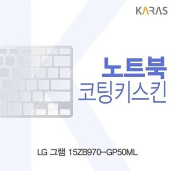 고품질 LG 그램 15ZB970-GP50ML용 코팅키스킨 자판덮개 W152AEA