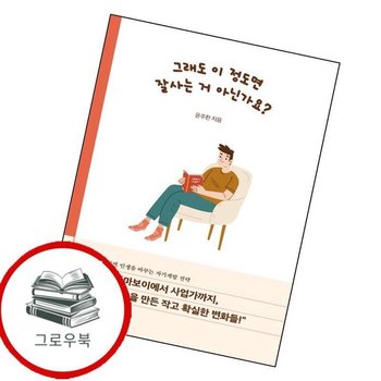 그래도 이 정도면 잘사는 거 아닌가요 그래도이정도면잘사는거아닌가요 추천도서