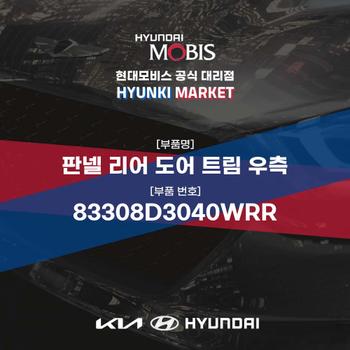 판넬 리어 도어 트림 우측 (83308D3040WRR) 현대모비스부품몰