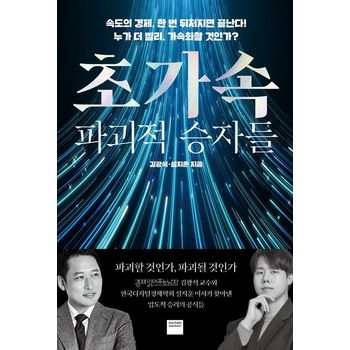 초가속 파괴적 승자들