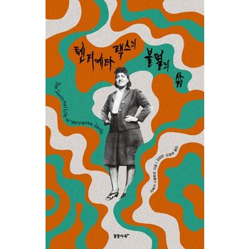 헨리에타 랙스의 불멸의 삶