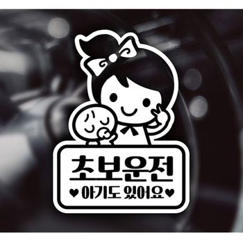 초보엄마 JD15AI36 (셀리) 초보자동차스티커-화이트