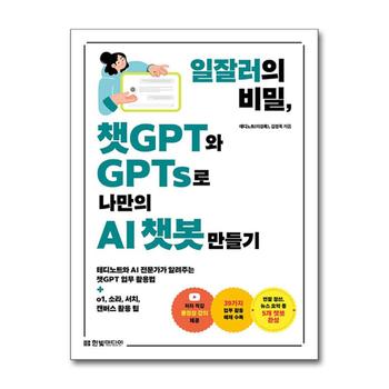 일잘러의 비밀 챗GPT와 GPTs로 나만의 AI 챗봇 만들기