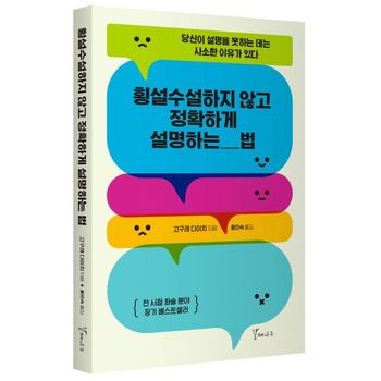 횡설수설하지않고 정확하게 설명하는 법