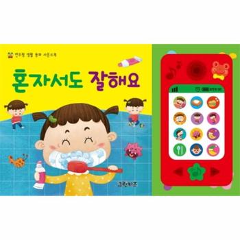 그린키즈 혼자서도 잘해요 (연두팡생활동화사운드북)