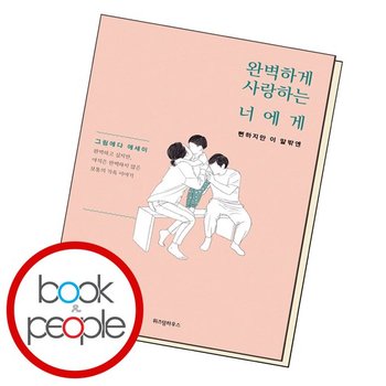 완벽하게 사랑하는 너에게 (정가 13000원) 도서 책