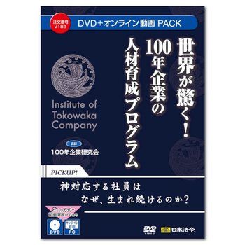 [해외] 일본법령 세상이 놀라 100년 기업 인재육성 프로그램 V183 DVD 강사 기업연
