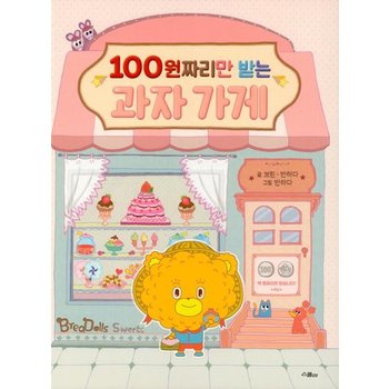 100원짜리만 받는 과자 가게