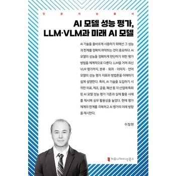 AI 모델 성능 평가, LLM·VLM과 미래 AI 모델