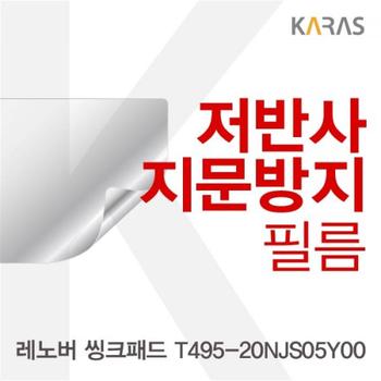 액정보호필름 노트북필름 레노버 씽크패드 저반사필름 T495-20NJS05Y00