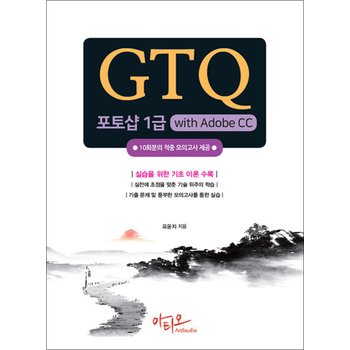 GTQ 포토샵 1급 with Adobe CC