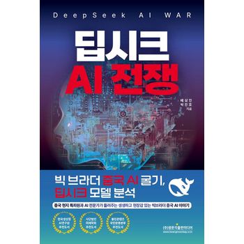 딥시크 AI 전쟁(DeepSeek AI WAR)