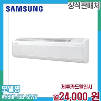 삼성 무풍 벽걸이 에어컨 15평형 AR60F15D12WS (일반배관) 60개월 37000