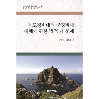 독도경비대의 군경비대 대체에 관한 법적 제 문제